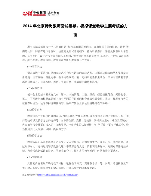 2014年北京特岗教师面试指导：模拟课堂教学主要考核的方面