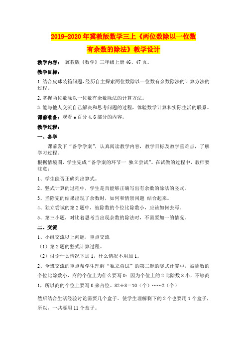 2019-2020年冀教版数学三上《两位数除以一位数有余数的除法》教学设计