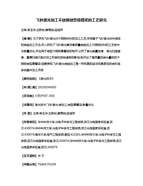 飞秒激光加工不锈钢微型悬臂梁的工艺研究