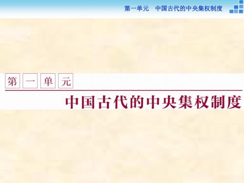 2018-2019学年高一历史岳麓版必修1课件：第1单元 第1课 夏商制度与西周封建