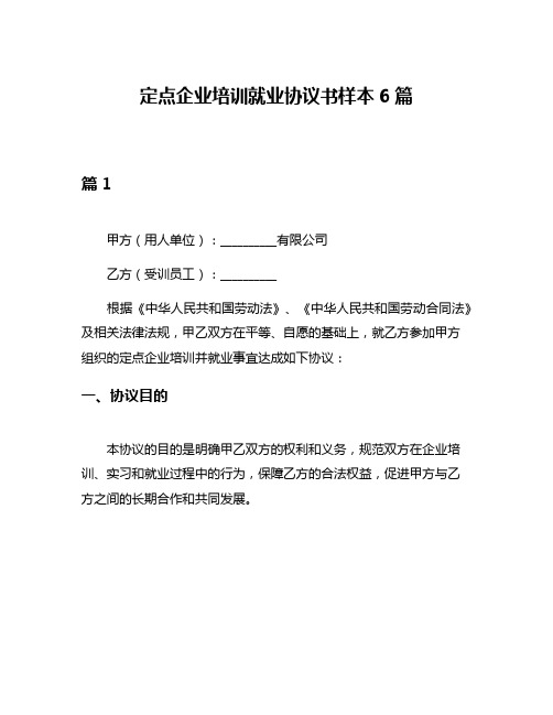 定点企业培训就业协议书样本6篇