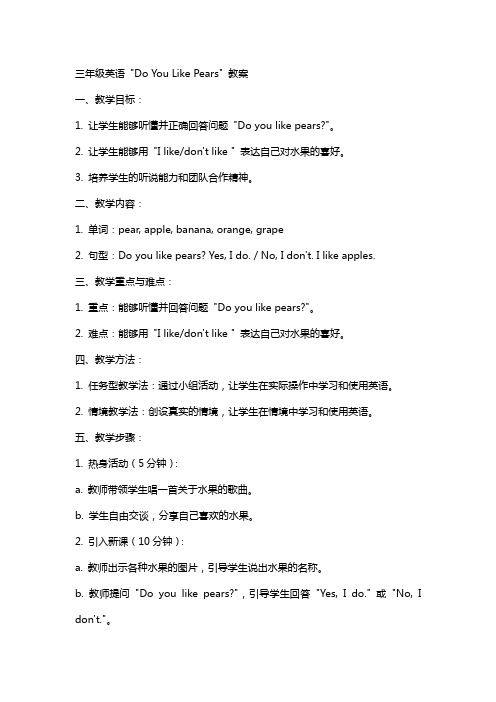 三年级英语Doyoulikepears教案