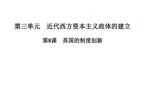 高中历史岳麓版必修1(课件+习题)第3单元近代西方资本主义政体的建立(6份)第8课 英国的制度创新