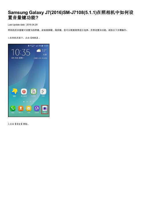Samsung Galaxy J7(2016)SM-J7108(5.1.1)在照相机中如何设置音量键功能