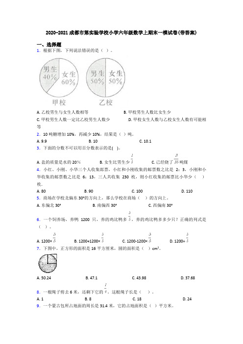 2020-2021成都市第实验学校小学六年级数学上期末一模试卷(带答案)