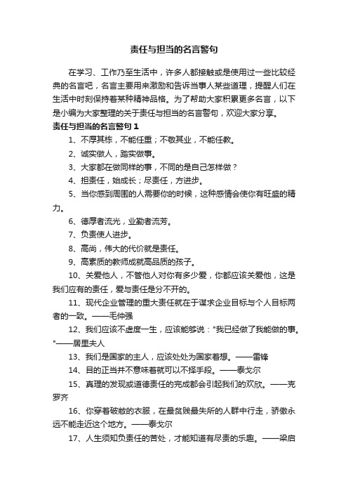 关于责任与担当的名言警句