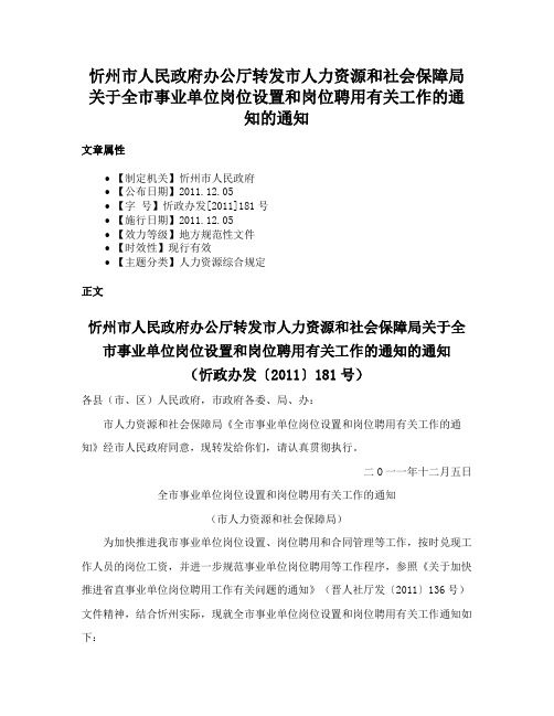 忻州市人民政府办公厅转发市人力资源和社会保障局关于全市事业单位岗位设置和岗位聘用有关工作的通知的通知