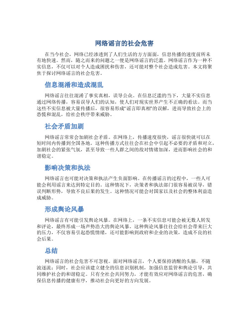 网络谣言的社会危害