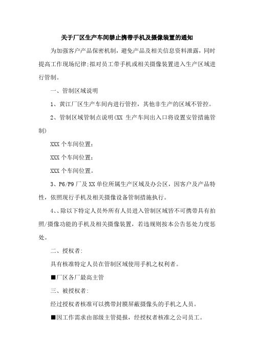 关于厂区生产车间禁止携带手机及摄像装置的通知模版