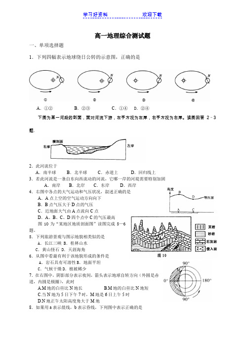 高一地理综合测试题