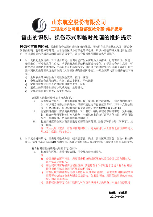 航空器雷击损伤识别和处理的维护提示