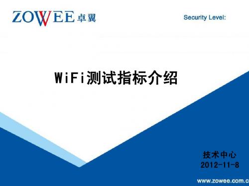 WiFi测试指标介绍