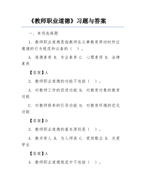 《教师职业道德》习题与答案