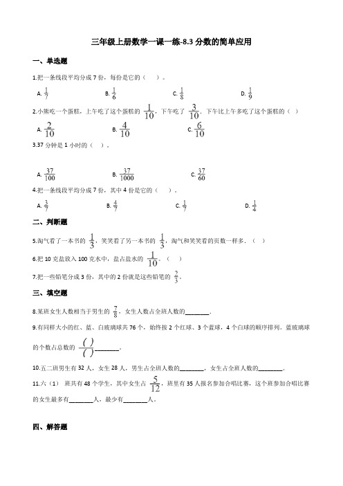 三年级上册数学一课一练-8.3分数的简单应用  最新人教版(含答案)