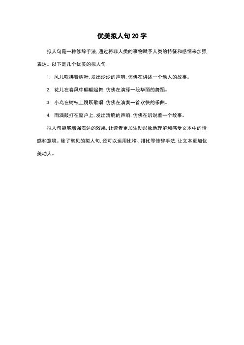 优美拟人句20字