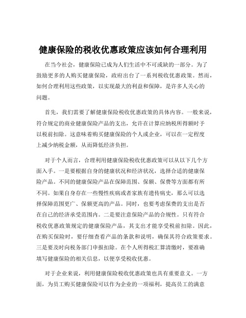 健康保险的税收优惠政策应该如何合理利用