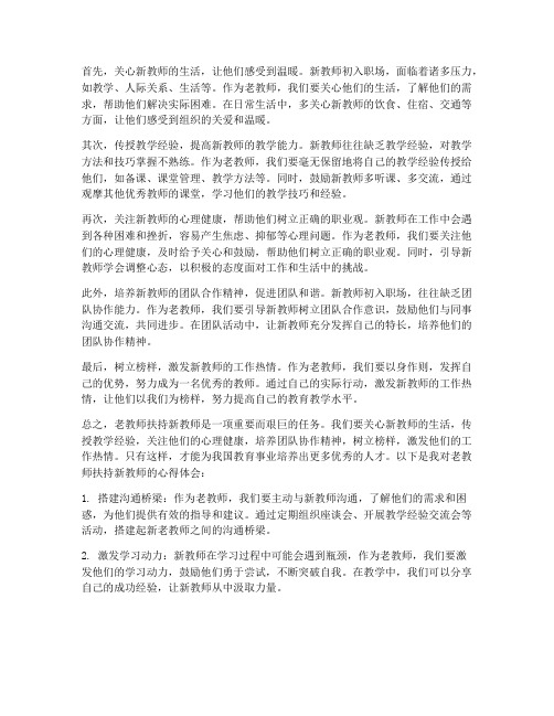 老教师扶持新教师心得体会