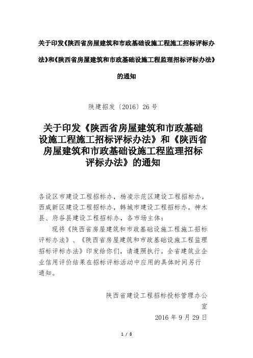 关于印发《陕西省房屋建筑和市政基础设施工程施工招标评标