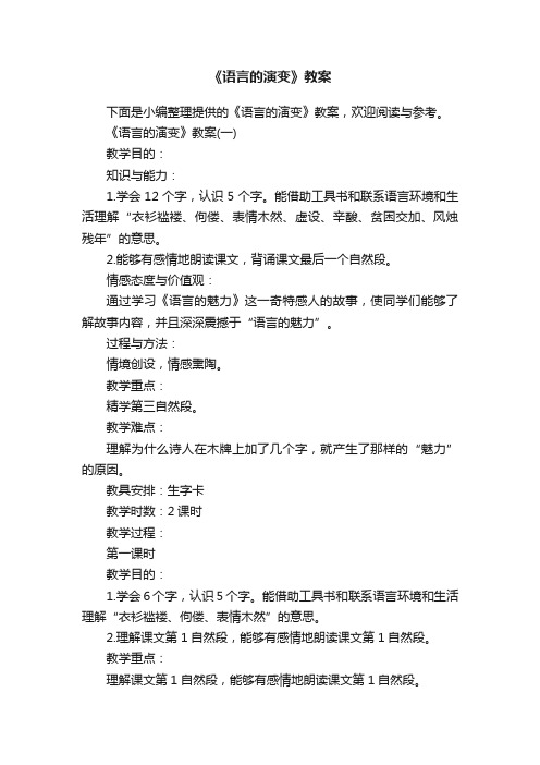 《语言的演变》教案