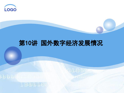 2019太阳圣火《乡村振兴战略与数字经济读本》第10讲 国外数字经济发展情况