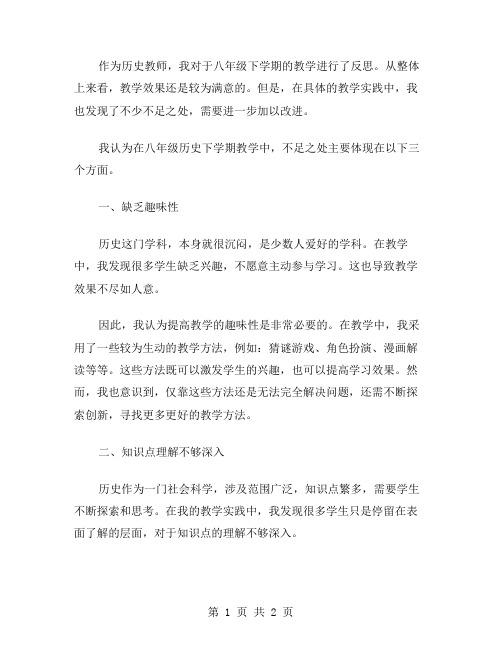 八年级历史下学期教学反思范文