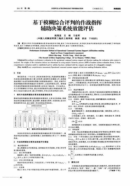 基于模糊综合评判的作战指挥辅助决策系统效能评估