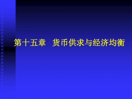 第十五章货币供求和经济均衡