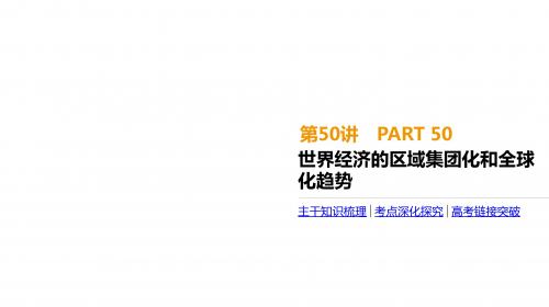 2020届高考一轮复习通史版历史：第16单元 第50讲 世界经济的区域集团化和全球化趋势