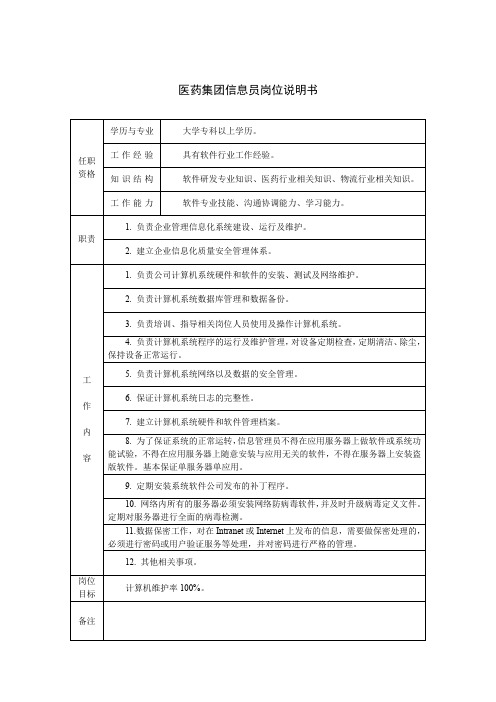 医药集团信息员岗位说明书