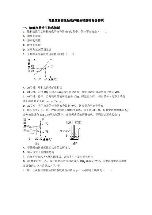 溶解度易错压轴选择题易错基础卷含答案