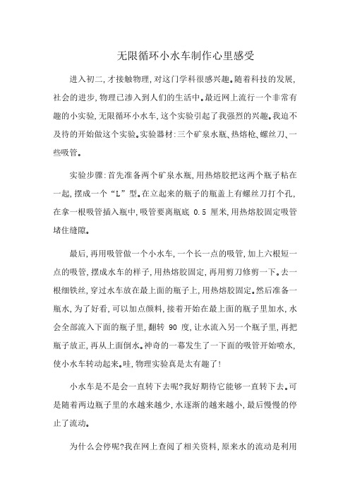 无限循环小水车制作心里感受