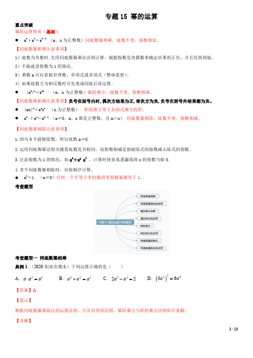 2020-2021武汉初二数学上学期期末考点串讲专题15 幂的运算知识点(解析版)