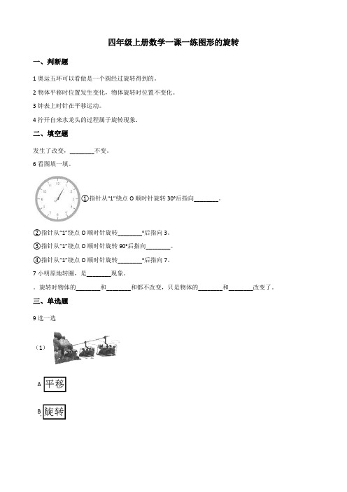 小学数学四年级上册数学一课一练 2.13图形的旋转 浙教版