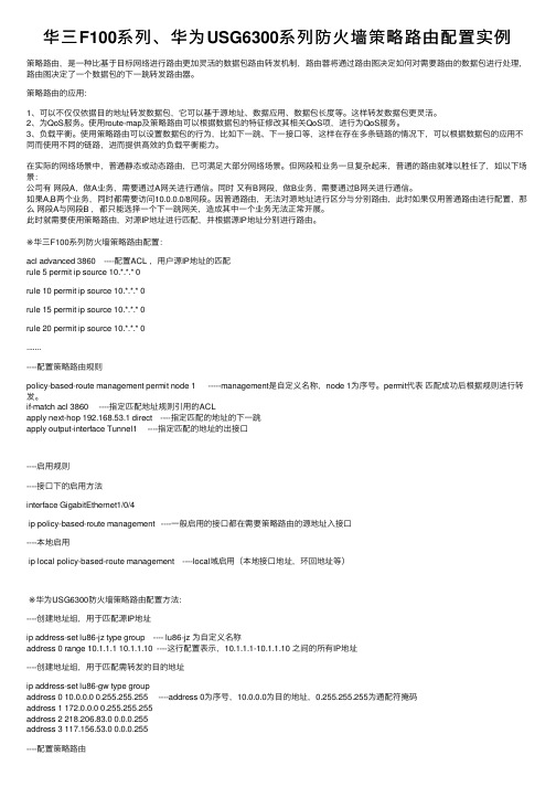 华三F100系列、华为USG6300系列防火墙策略路由配置实例