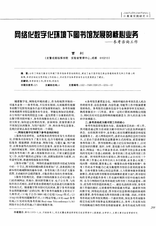 网络化数字化环境下图书馆发展的核心业务——参考咨询工作