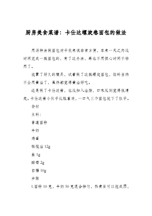 厨房美食菜谱：卡仕达螺旋卷面包的做法