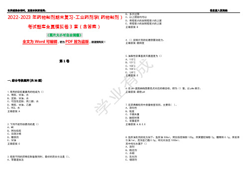 2022-2023年药物制剂期末复习-工业药剂学(药物制剂)考试题库全真模拟卷3套(含答案)试卷号9