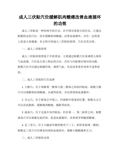 成人三伏贴穴位缓解肌肉酸痛改善血液循环的功效