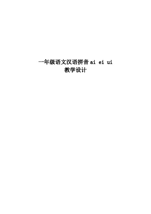 人教版一年级语文上册《语拼音  语文园地三  用拼音》公开课教案_5