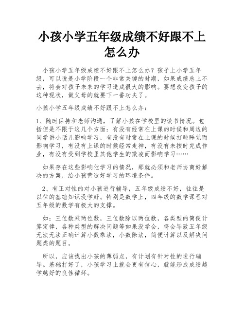 小孩小学五年级成绩不好跟不上怎么办