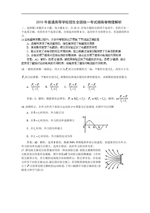 2010年高考理综物理(湖南卷)试卷及答案解析