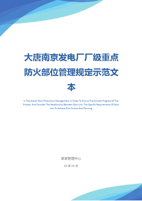 大唐南京发电厂厂级重点防火部位管理规定示范文本