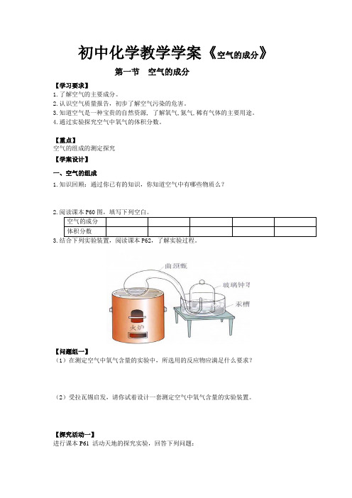 初中化学教学学案《空气的成分》