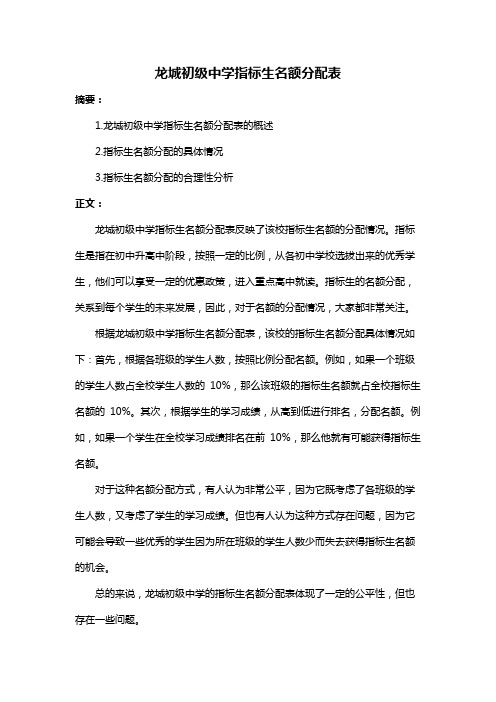 龙城初级中学指标生名额分配表