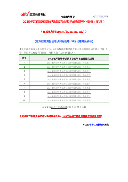 2015年江西教师招聘考试教育心理学单选题强化训练(汇总)