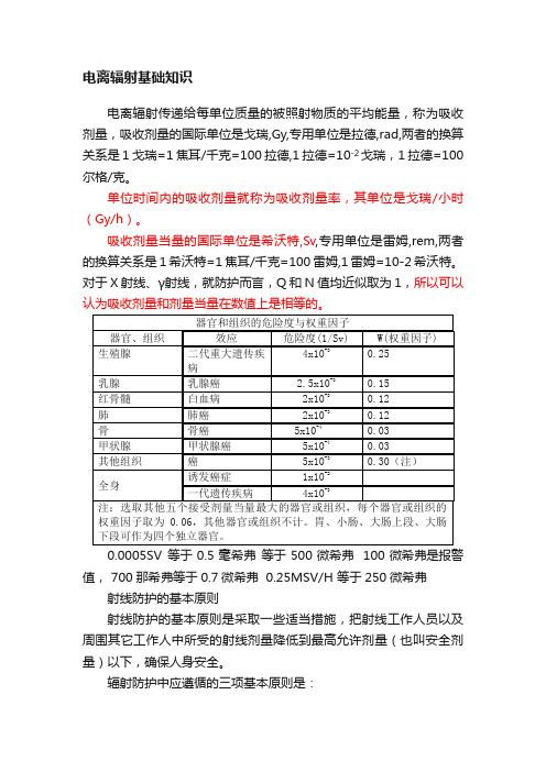 电离辐射基础知识