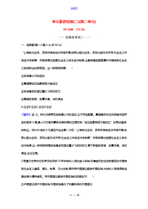 2020_2021学年新教材高中政治第二单元认识社会与价值选择单元检测含解析部编版必修4202106