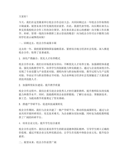 校企合作总结发言稿