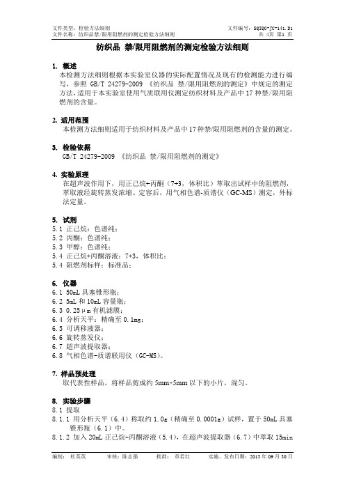 QG-JC-141.D1 纺织品禁限用阻燃剂的测定检验细则