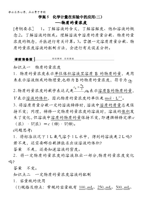 2016届高考化学(新课标)一轮复习配套资料：第一章 学案5 化学计量在实验中的应用(二)